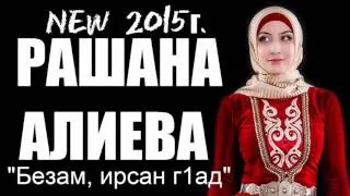 Чеченские Песни РАШАНА АЛИЕВА - Безам, ирсан г1ад new декабрь 2015