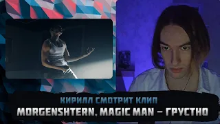 KirMoment слушает: MORGENSHTERN, Magic Man - ГРУСТНО (Official Video, 2023)