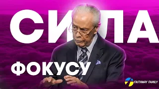 Джері Савелл.  Сила фокусу.  Проповідь українською 2024