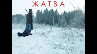 ЖАТВА | Тизер-трейлер