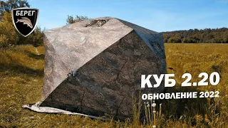 Палатка для рыбалки Куб 2.20 Берег. ОБНОВЛЕНИЕ 2022