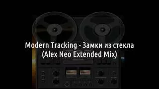 Modern Tracking - Замки из стекла (Alex Neo Mix)