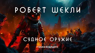 РОБЕРТ ШЕКЛИ - СУДНОЕ ОРУЖИЕ | Аудиокнига (Рассказ) | Фантастика