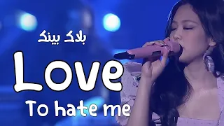 Blackpink - Love To Hate Me (Arabic Sub) الترجمه العربيه Live