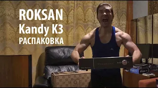 Усилитель Roksan Kandy K3  Распаковка посылки из Англии