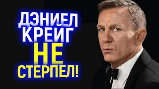 Никаких жещин и черных! Дэниел Крейг остро высказался о будущем Джеймса Бонда /Кто станет новым 007