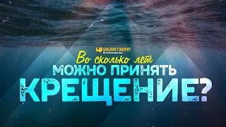 Во сколько лет можно принять крещение? | "Библия говорит" | 1075