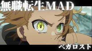 【MAD】無職転生「ベガロスト」Mushoku Tensei
