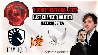 НС вместе с Jotm смотрит игру Liquid vs Xtreme | The International 2022: Last Chance Qualifier