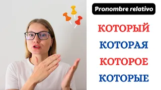 TODO ACERCA DE PRONOMBRE RELATIVO "КОТОРЫЙ"; DECLINACIÓN EN TODOS LOS CASOS DE IDIOMA RUSO 🇷🇺