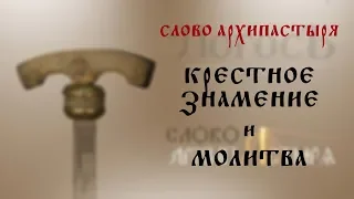 Слово Архипастыря: Крестное знамение и молитва