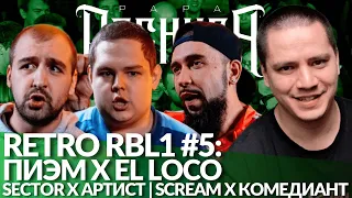 РЕТРО RBL1 #5: ПИЭМ х EL LOCO | SECTOR x АРТИСТ | SCREAM x КОМЕДИАНТ + ИГРОВОЙ АУКЦИОН