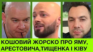 Євег Кошовий без цензури про зраду Олексія Арестовича: НЕ ПРОБАЧУ.Та втечу Ями,Винника,Тищенка, Ківи