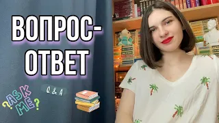 Отвечаю на ваши вопросы❓Q&A |Про историю, политику и мои книжные "нет"|