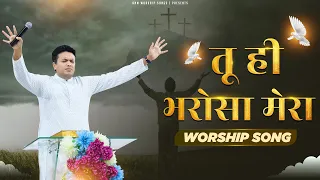 तू ही भरोसा मेरा || Worship Song || ANM Worship Songs