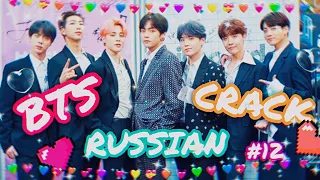 BTS RUSSIAN CRACK [ БТС РУССКИЙ КРЯК ][ ОР И МАТ ]