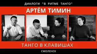 ДИАЛОГИ "В ритме танго": Артём Тимин "Танго в клавишах"