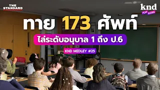 รวมฮิตทายศัพท์ 173 คำ ไล่ระดับอนุบาลยันประถมปลายสไตล์ฝรั่ง | คำนี้ดี MEDLEY#25