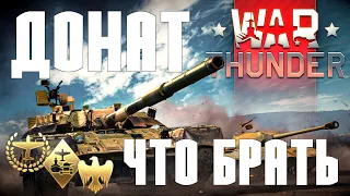 ДОНАТ в WarThunder | ПРЕМИУМ ТЕХНИКА, ПРЕМИУМ АККАУНТ, BATTLE PASS