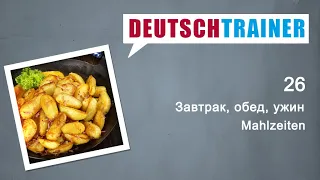 Немецкий для начинающих (A1/A2) | Deutschtrainer: Завтрак, обед, ужин