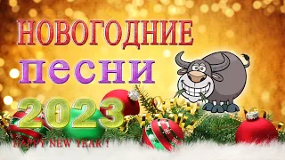 НОВОГОДНЯЯ СУПЕР ДИСКОТЕКА 2023 | Лучшие Новогодние Песни | Зимние Хиты под Водочку | Сборник | 12+