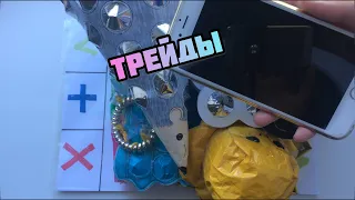 🧁 ТРЕЙДЫ САМОДЕЛЬНЫМИ АНТИСТРЕССАМИ 🧁/TRADES ANTISTRESS