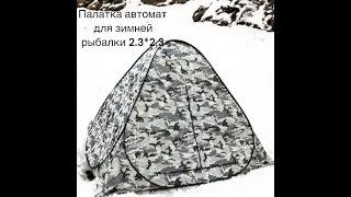 Палатка автомат для зимней рыбалки 2.3*2.3