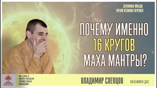 Почему именно 16 кругов Маха Мантры?