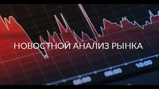 Новостной анализ рынка 2019.10.31