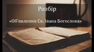 31.03.2019 Вечірнє служіння. Об'явлення розділ 18