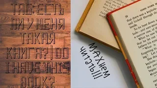 TAG: Есть ли у меня такая книга? | Do I have this book?