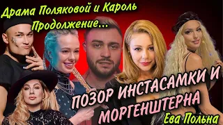 ИНСТАСАМКА ПРОБИЛА ДНО, МИН*Т МОРГЕНШТЕРНУ, КАПРИЗЫ ЕВЫ  ПОЛЬНОЙ, ПРОДОЛЖЕНИЕ ДРАМЫ КАРОЛЬ-ПОЛЯКОВА!