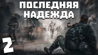 S.T.A.L.K.E.R. Последняя Надежда #2. Дневник Ботаника