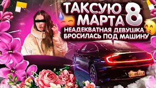 Таксую 8 марта | Неадекватная девушка бросилась под машину | Катаю тариф Комфорт+ на Hyundai Sonate