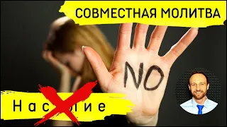 Всеобщая молитва | 14 июня | Против насилия