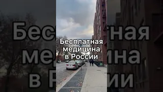 Бесплатная медицина в России