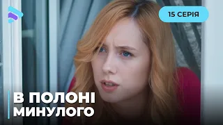 В ПЛЕНУ ПРОШЛОГО. КТО И ПОЧЕМУ СТРЕМИТСЯ УНИЧТОЖИТЬ ЕЕ СЕМЬЮ? ВЕРА РАСКРЫВАЕТ ДРЕВНИЕ ТАЙНЫ.15 СЕРИЯ