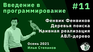 Введение в программирование 11. Дерево Фенвика деревьев Фенвиков, наивное дерево поиска, AVL-дерево