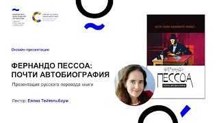 "Фернандо Пессоа: почти автобиография". Презентация русского перевода книги (30.11.21)