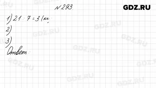 № 293 - Математика 4 класс 1 часть Моро