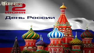 Флаг моего государства! День России 2019г.