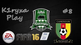 Карьера за быков - FIFA 16 - #8 Камерун