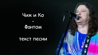 Чиж и Ко - Фантом | ТЕКСТ ПЕСНИ