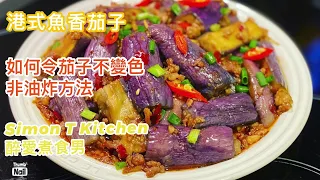 魚香茄子非油炸版 ｜ 如何令茄子不變色？不用油炸茄子煮熟後仍然保持紫色 ｜ 港式魚香茄子用鹹魚提味 超級下飯家常菜 《醉男-中式料理食譜》