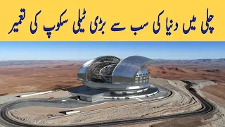 The world’s biggest optical telescope  | Extremely Large Telescope (ELT)