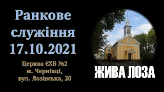 2021.10.17- 9:00 (нд) Ранкове служіння - церква ЄХБ 2 м.Чернівці