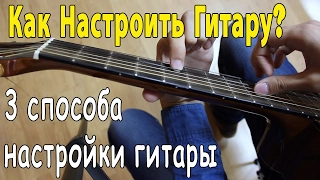 Как Настроить Гитару? 3 Способа Настройки Гитары / Уроки Гитары,Советы Для Начинающих