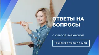 Вебинар от Ольги Базановой - Лекция "Ответы на вопросы"