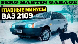 Минусы ВАЗ 2109 в 2022 году | Посмотри это видео,прежде чем купить | ВАЗ 2109 как ПЕРВАЯ МАШИНА