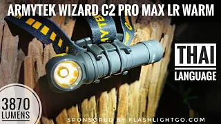 รีวิวไฟฉายคาดหัวสเปคโหด Armytek Wizard C2 Pro Max LR Warm ความสว่าง 3870 ลูเมน ระยะแสง 180 เมตร